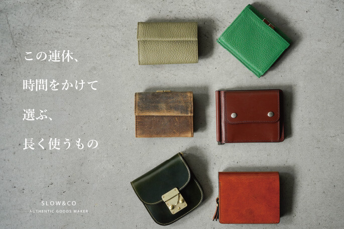 この連休、時間をかけて選ぶ、長く使うもの　~お財布~